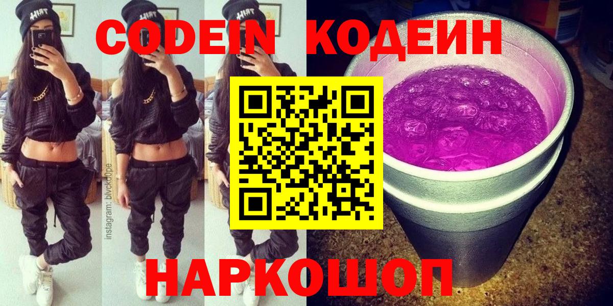 Codein напиток Lean (лин)  где продают   Заводоуковск  Вход с VPN 